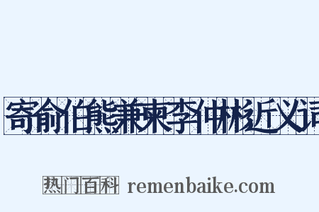 寄俞伯熊兼柬李仲彬近义词是什么意思的图片